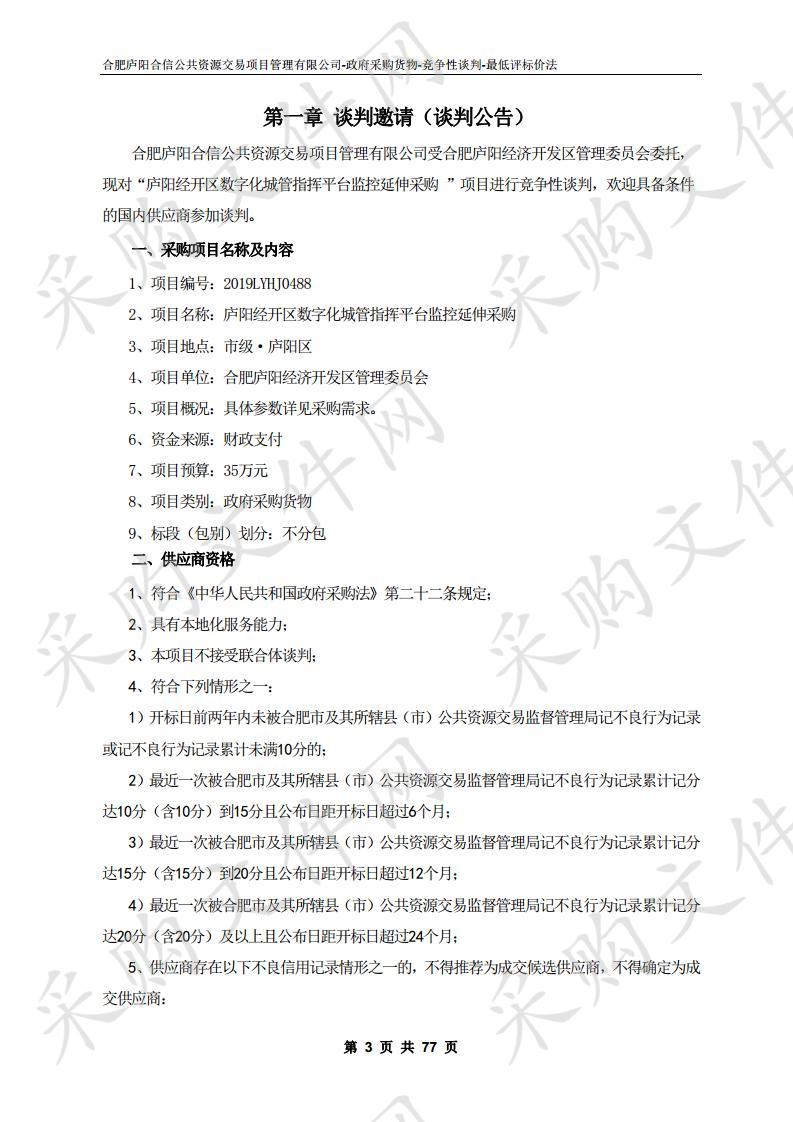 庐阳经开区数字化城管指挥平台监控延伸采购项目