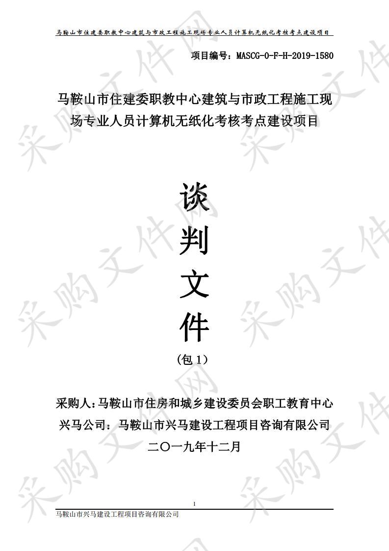 马鞍山市住建委职教中心建筑与市政工程施工现场专业人员计算机无纸化考核考点建设项目 包1