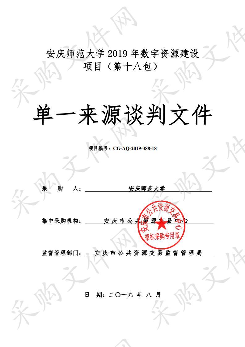 安庆师范大学2019年数字资源建设项目（第十八包）