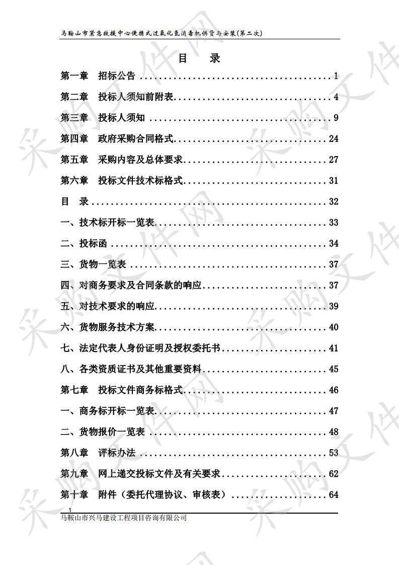 马鞍山市紧急救援中心便携式过氧化氢消毒机供货与安装(第二次)