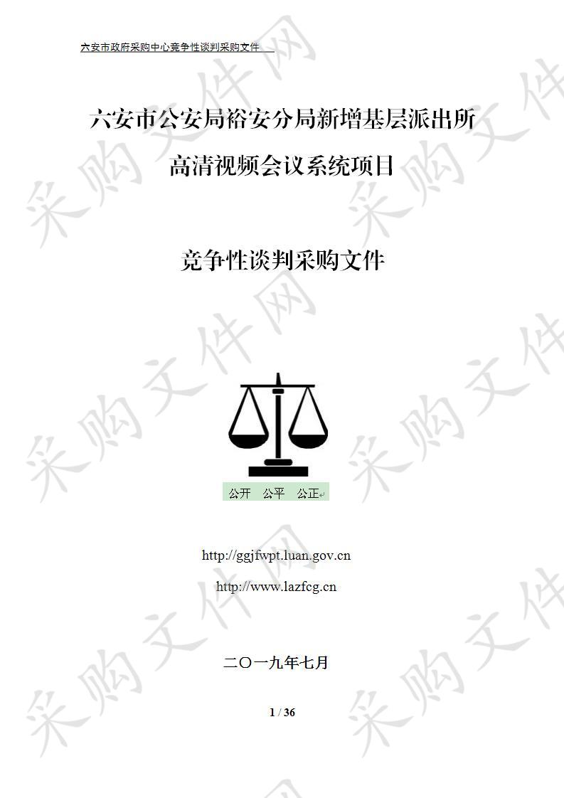 六安市公安局裕安分局新增基层派出所高清视频会议系统项目 