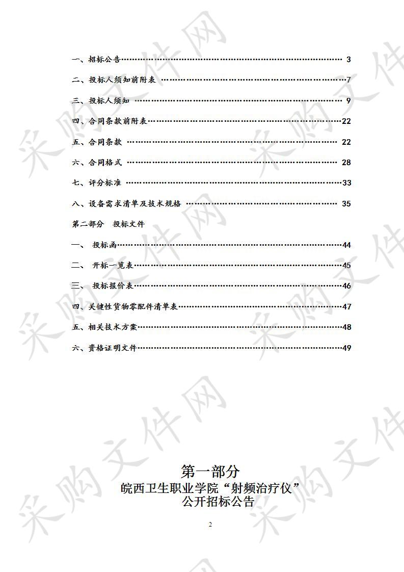 皖西卫生职业学院“射频治疗仪”项目  