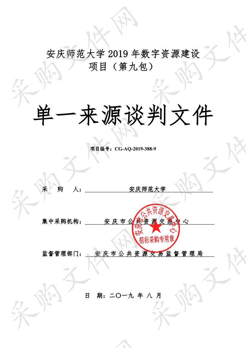 安庆师范大学2019年数字资源建设项目（第九包）