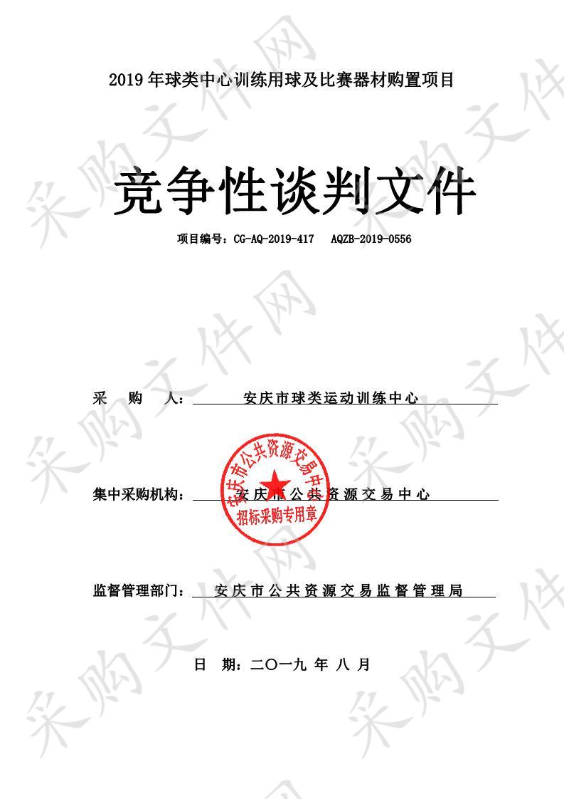 2019年球类中心训练用球及比赛器材购置项目