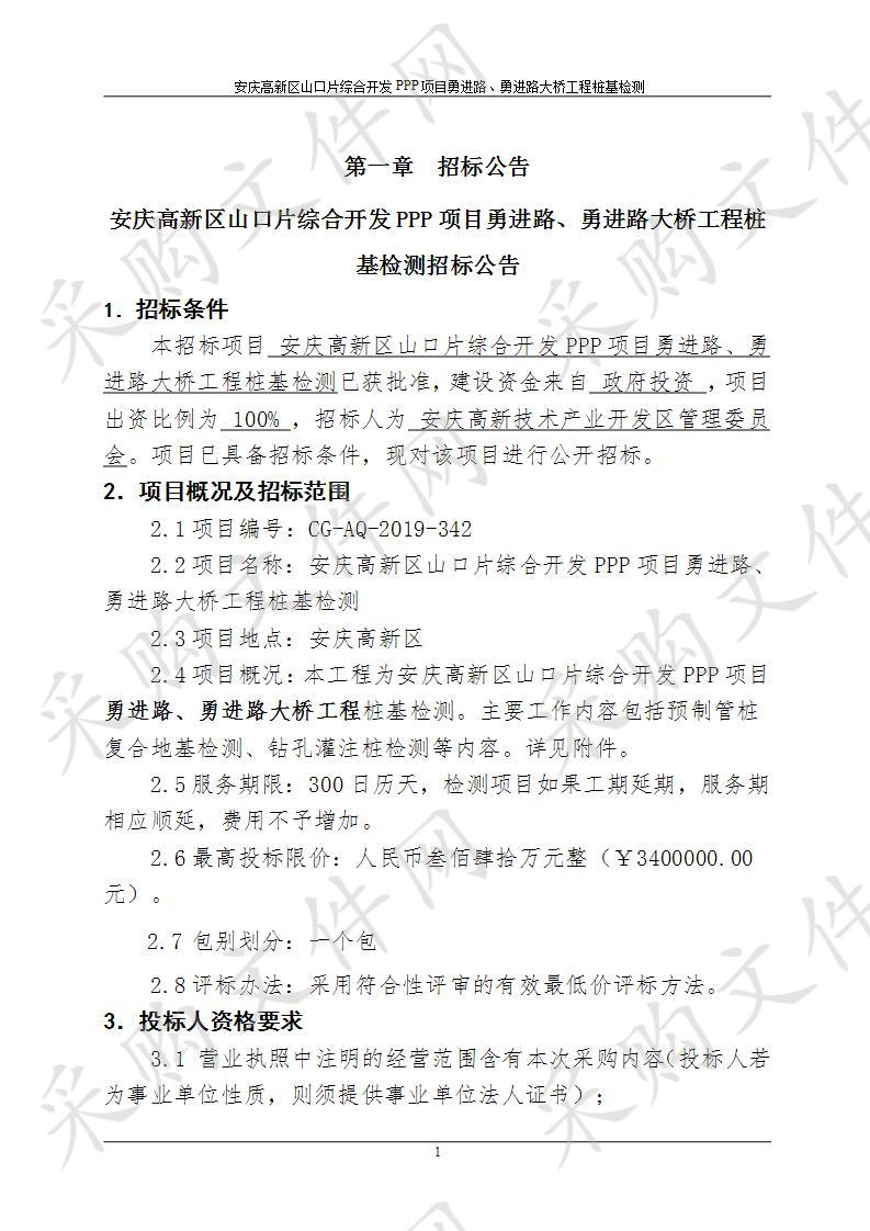 安庆高新区山口片综合开发PPP项目勇进路、勇进路大桥工程桩基检测