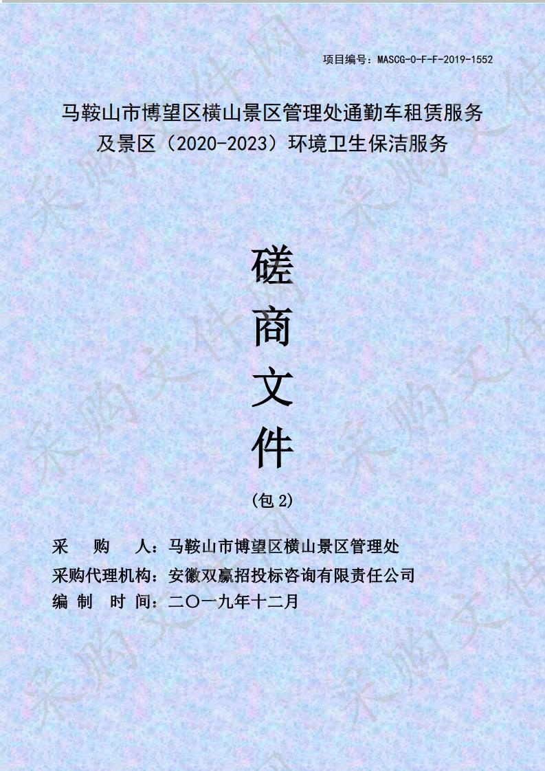 马鞍山市博望区横山景区管理处通勤车租赁服务及景区（2020-2023）环境卫生保洁服务 包2