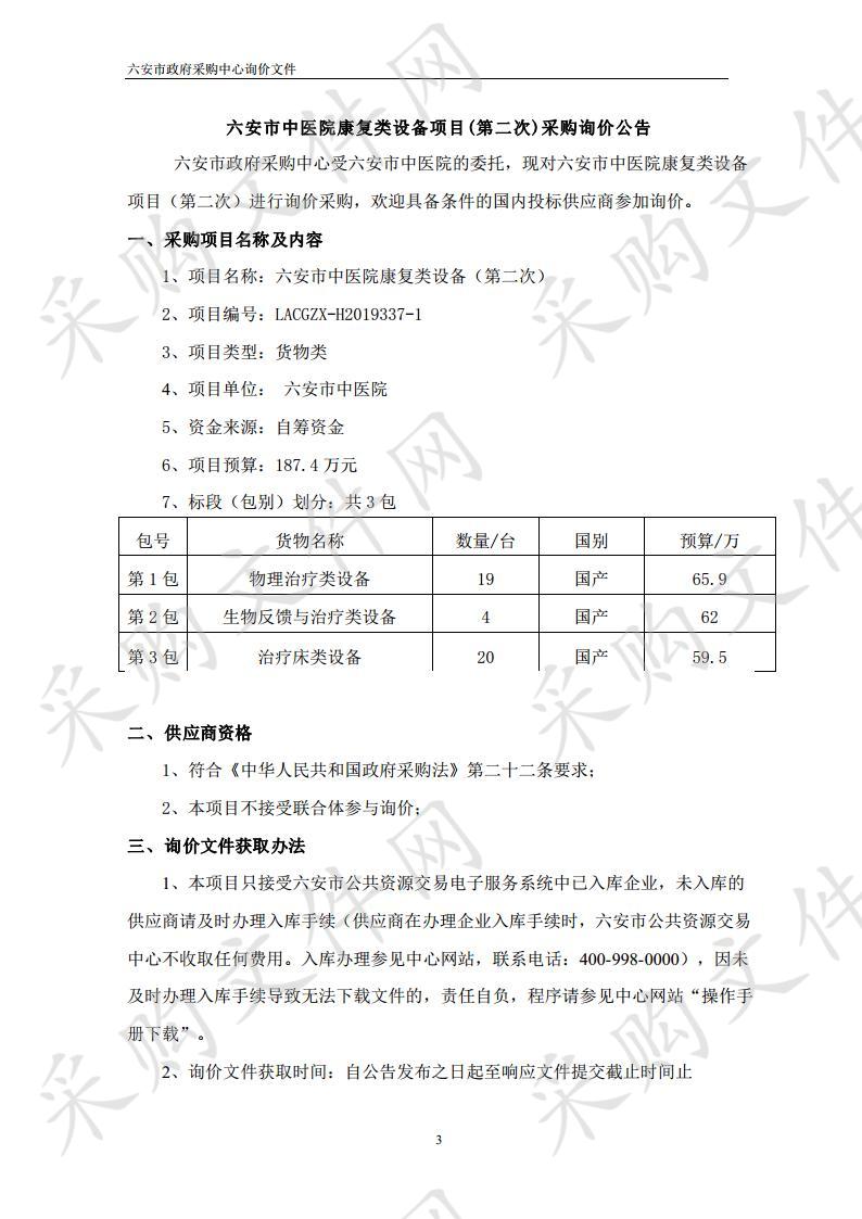 六安市中医院康复类设备