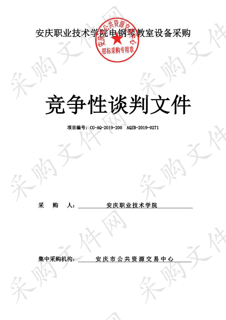 安庆职业技术学院电钢琴教室设备采购