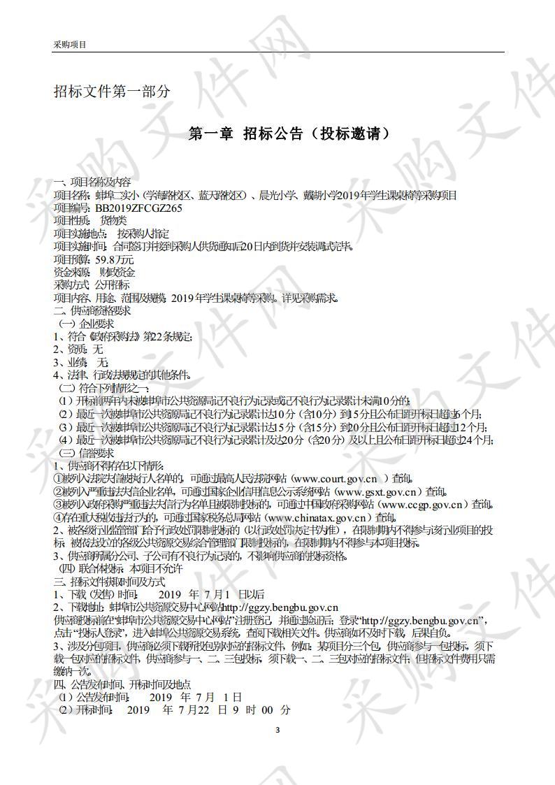 蚌埠二实小（学海路校区、蓝天路校区）、晨光小学、戴湖小学2019年学生课桌椅等采购项目