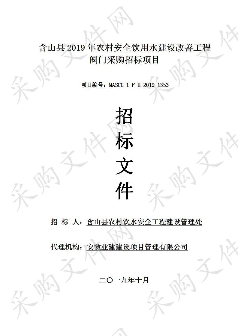 含山县2019年农村安全饮用水建设改善工程阀门采购招标项目