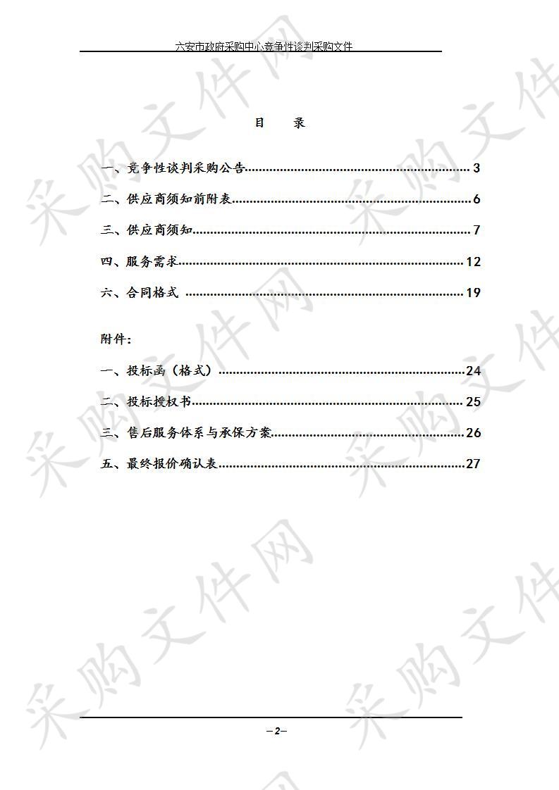 六安市机关事务管理处“汽车租赁”公司选择服务项目（二次）