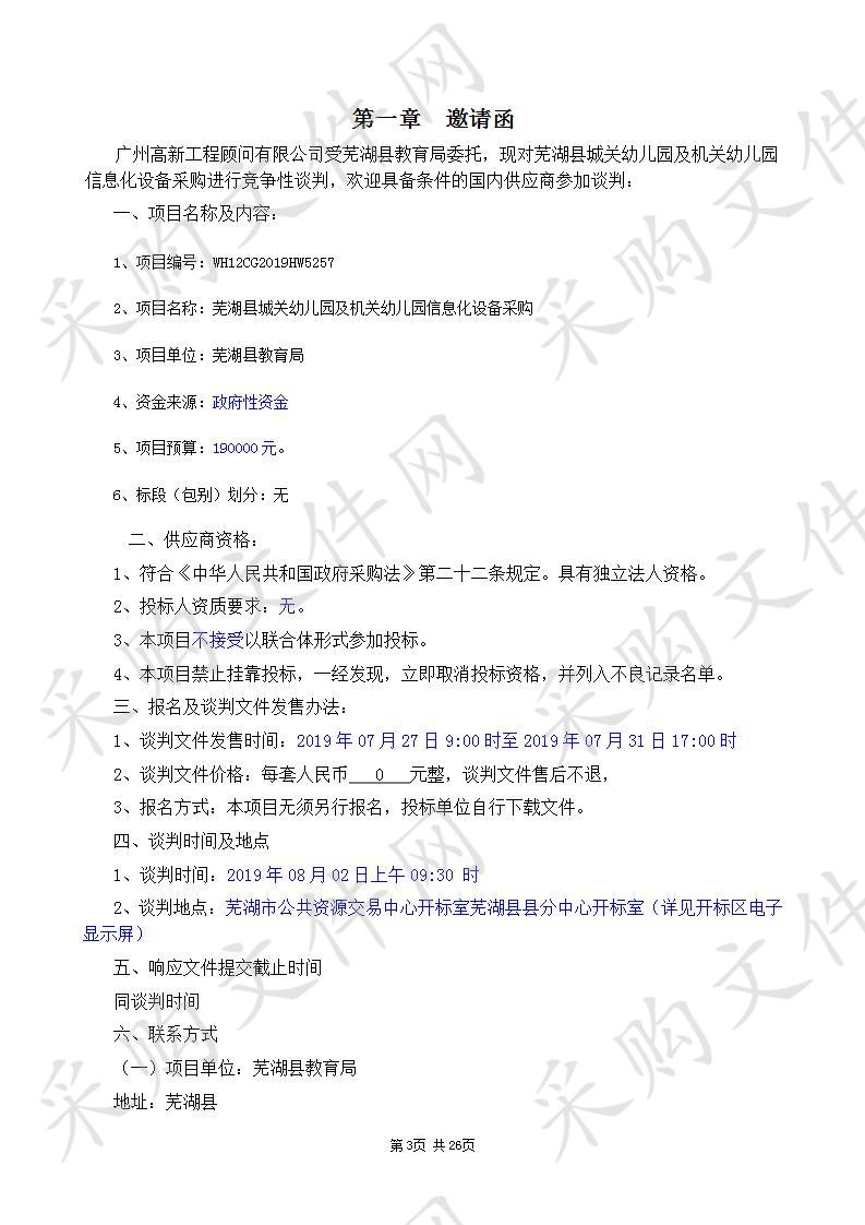  芜湖县城关幼儿园及机关幼儿园信息化设备采购 