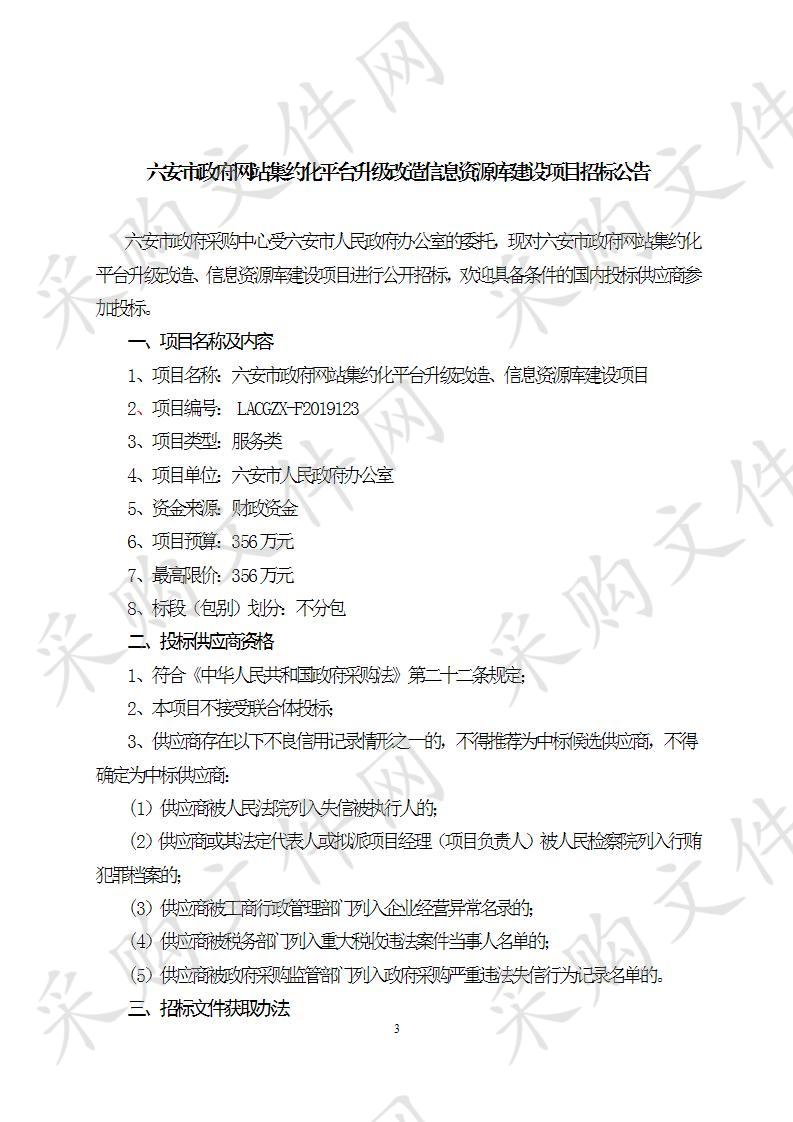 六安市政府网站集约化平台升级改造、信息资源库建设项目     