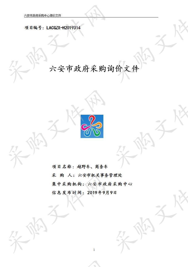 六安市机关事务管理处“越野车、商务车”项目