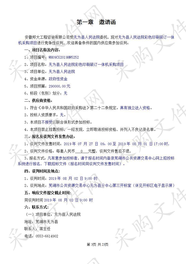 无为县人民法院彩色印刷装订一体机采购项目  