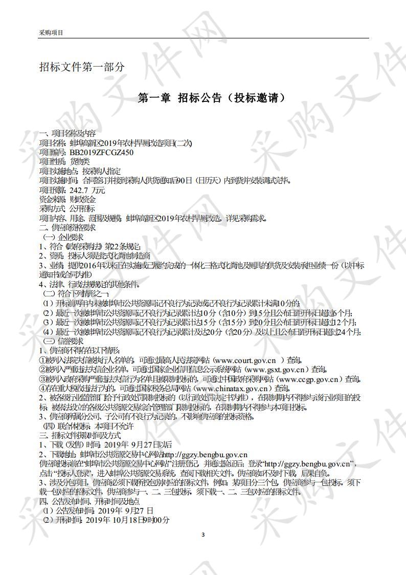 蚌埠高新区2019年农村旱厕改造项目