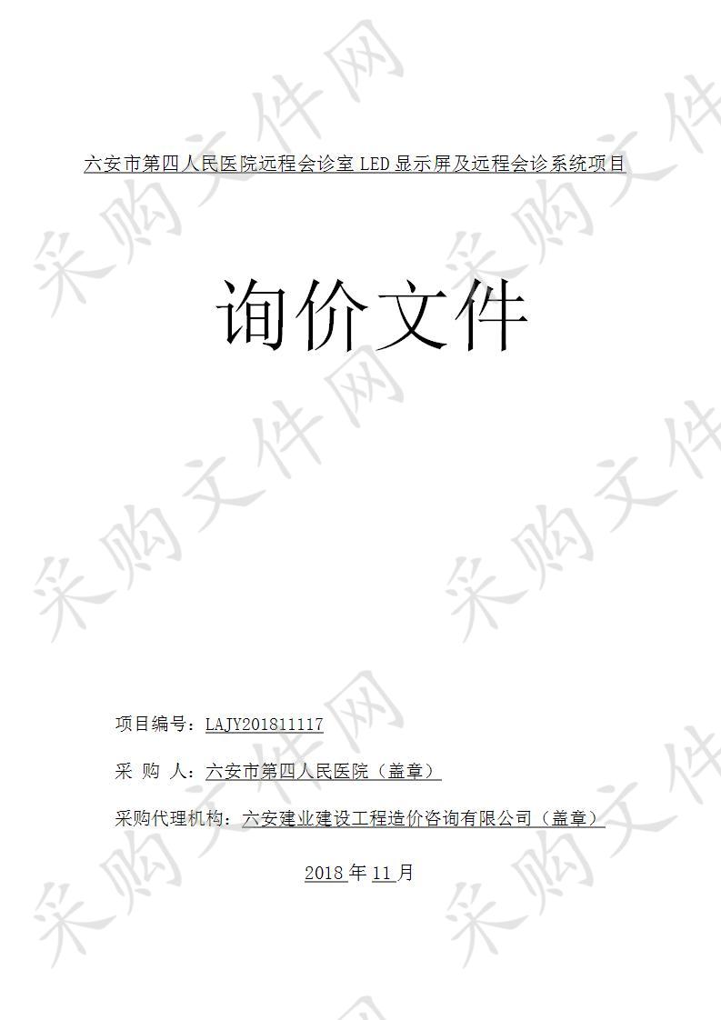 六安市第四人民医院远程会诊室LED显示屏及远程会诊系统