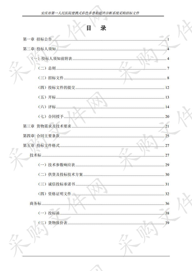 安庆市第一人民医院便携式彩色多普勒超声诊断系统采购