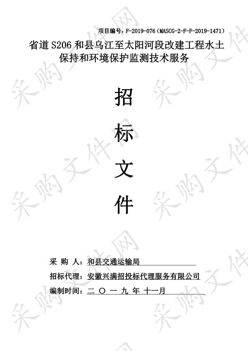 省道S206和县乌江至太阳河段改建工程水土保持和环境保护监测技术服务