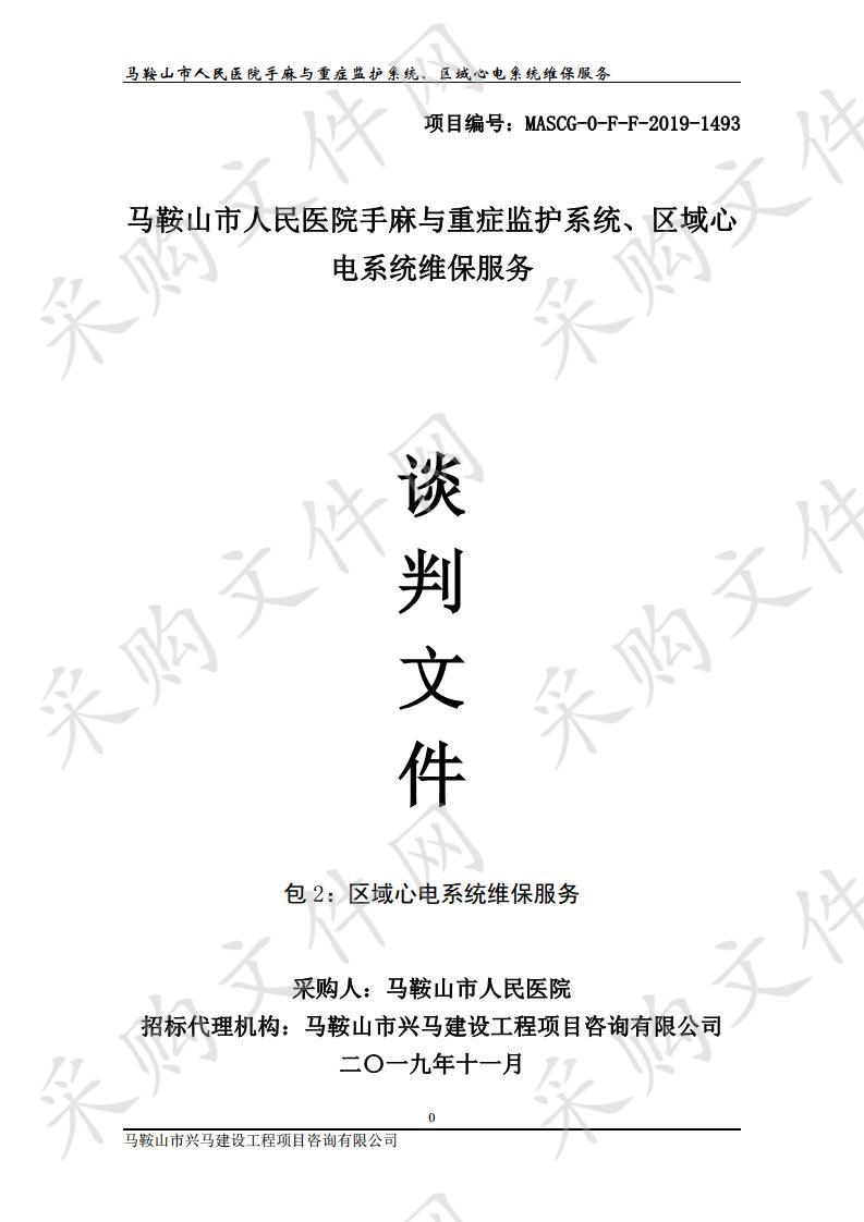 马鞍山市人民医院手麻与重症监护系统、区域心电系统维保服务项目  包2