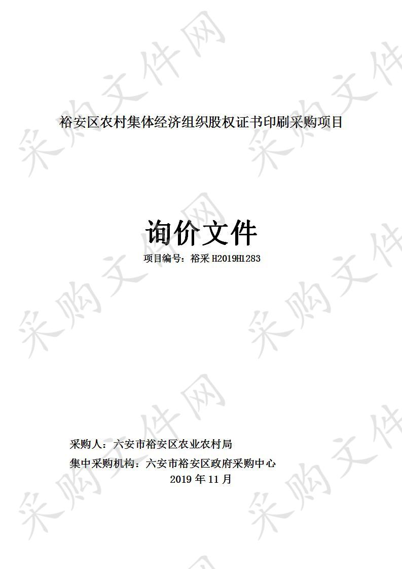 裕安区农村集体经济组织股权证书印刷采购项目第一包成交公告