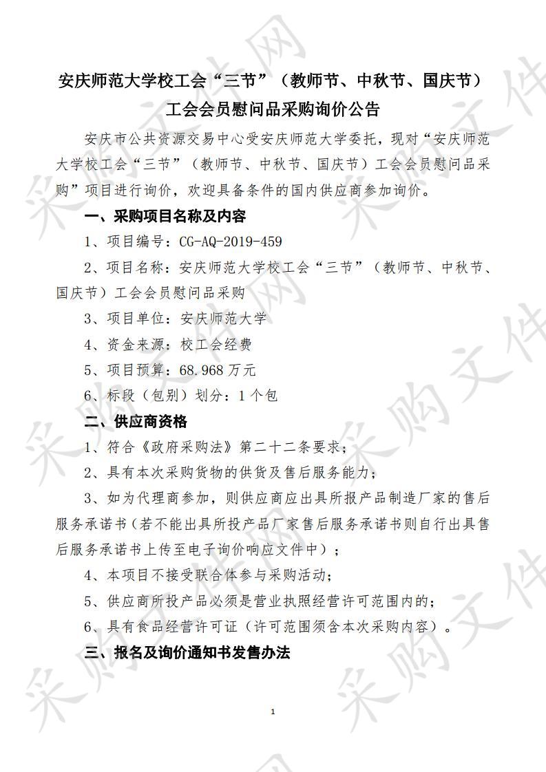 安庆师范大学校工会“三节”（教师节、中秋节、国庆节）工会会员慰问品采购  