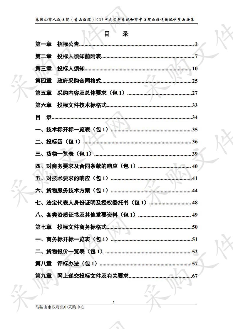 马鞍山市人民医院（秀山医院）ICU中央监护系统和市中医院血液透析仪供货与安装 包1