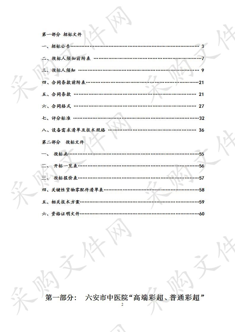 六安市中医院“高端彩超、普通彩超”采购项目（第二包）