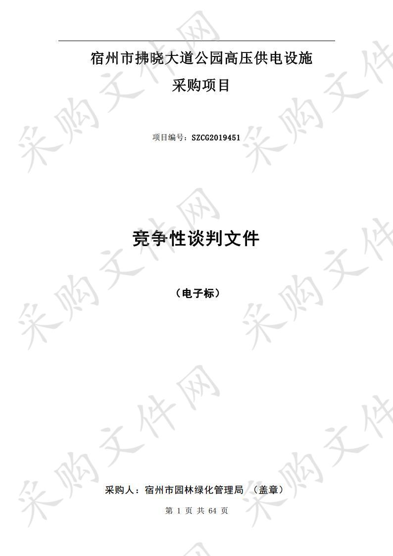 宿州市拂晓大道公园高压供电设施采购项目 