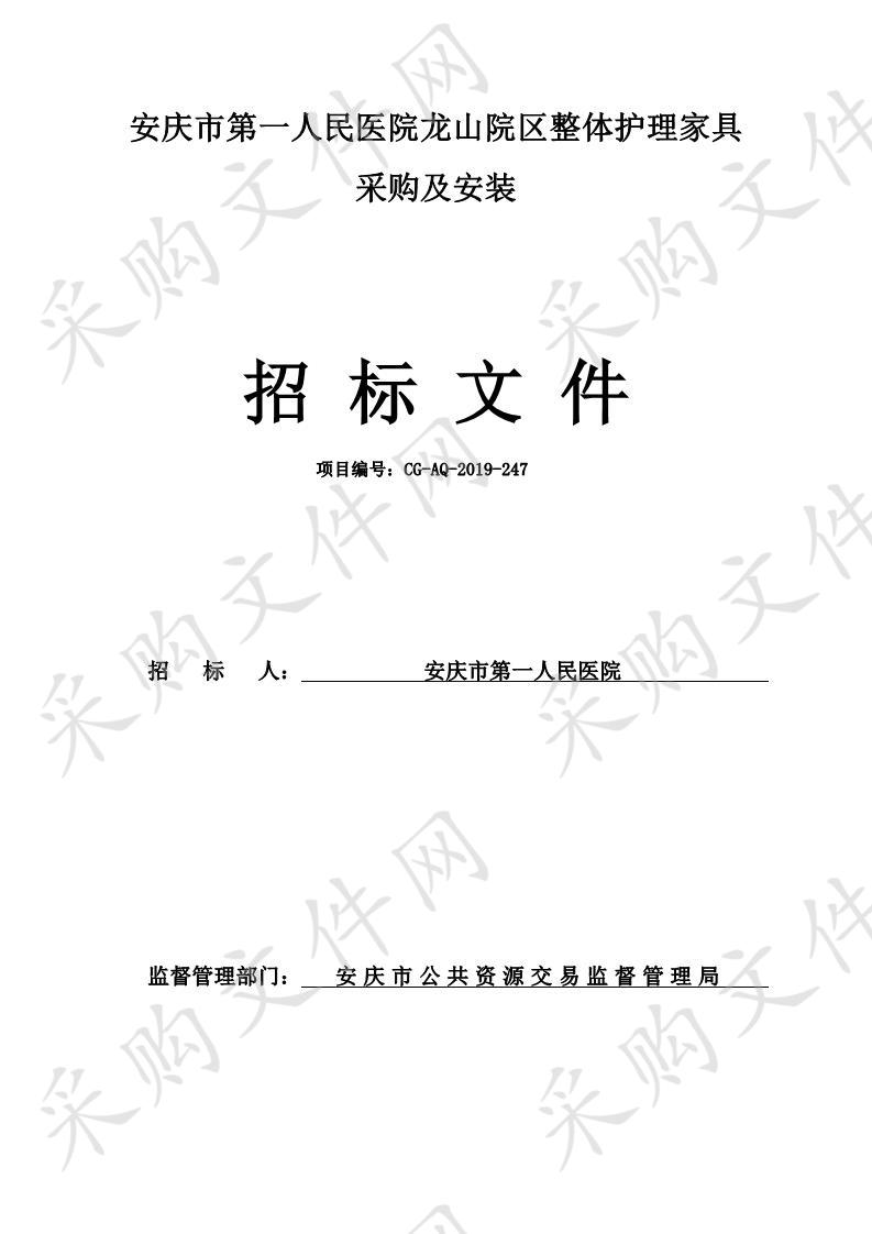 安庆市第一人民医院龙山院区整体护理家具采购及安装