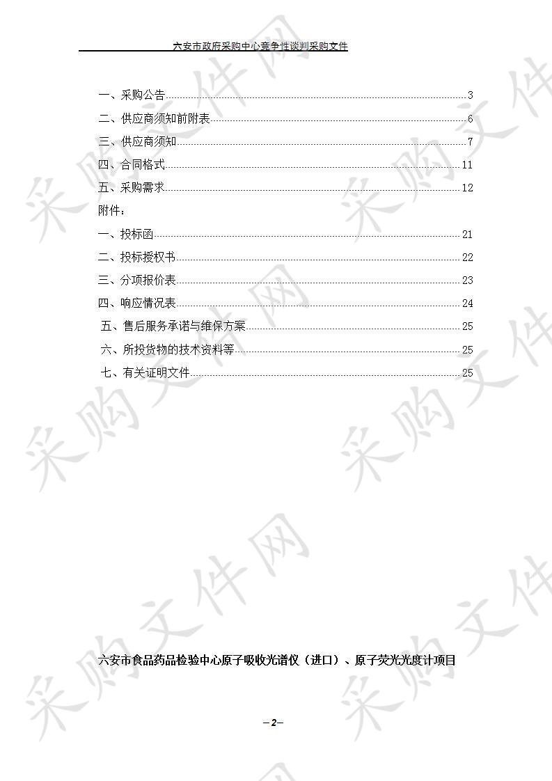 六安市食品药品检验中心原子吸收光谱仪（进口）、原子荧光光度计项目 