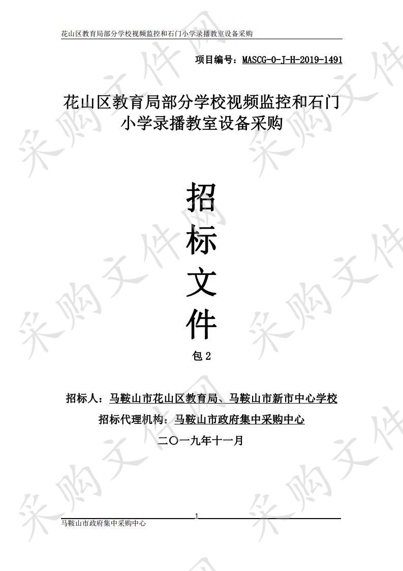 花山区教育局部分学校视频监控和石门小学录播教室设备采购 包2