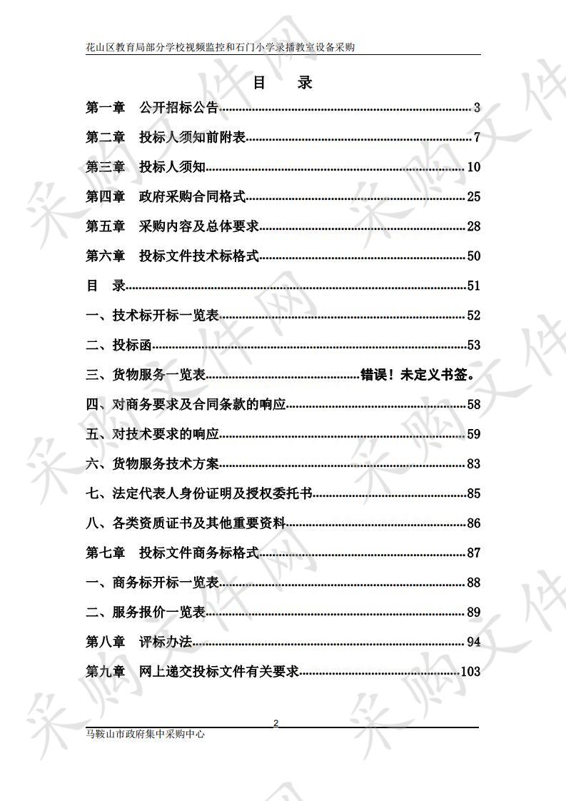 花山区教育局部分学校视频监控和石门小学录播教室设备采购 包2