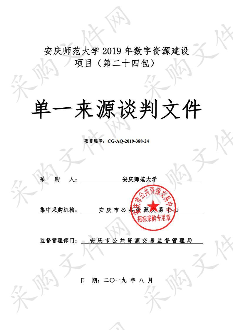 安庆师范大学2019年数字资源建设项目（第二十四包）