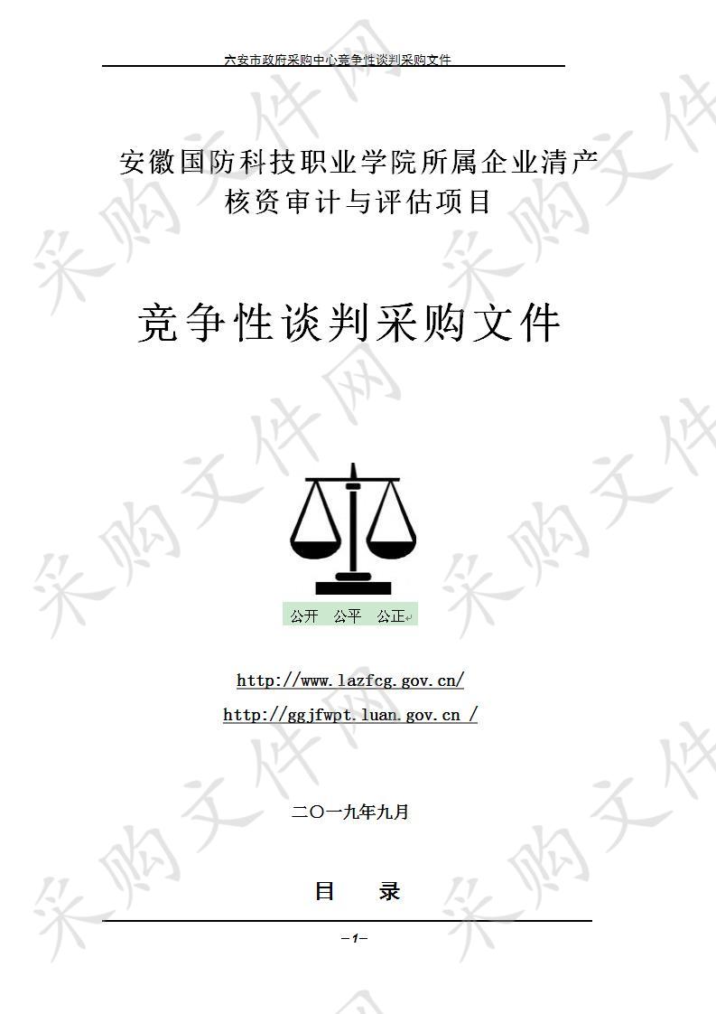 安徽国防科技职业学院所属企业清产核资审计与评估项目    