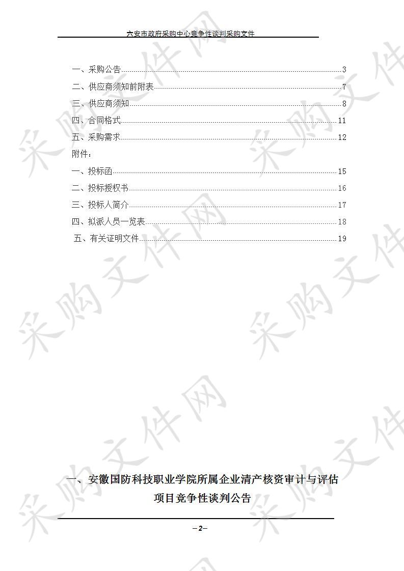 安徽国防科技职业学院所属企业清产核资审计与评估项目    