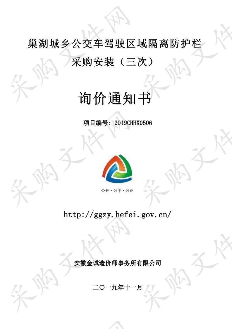 巢湖城乡公交车驾驶区域隔离防护栏采购安装项目