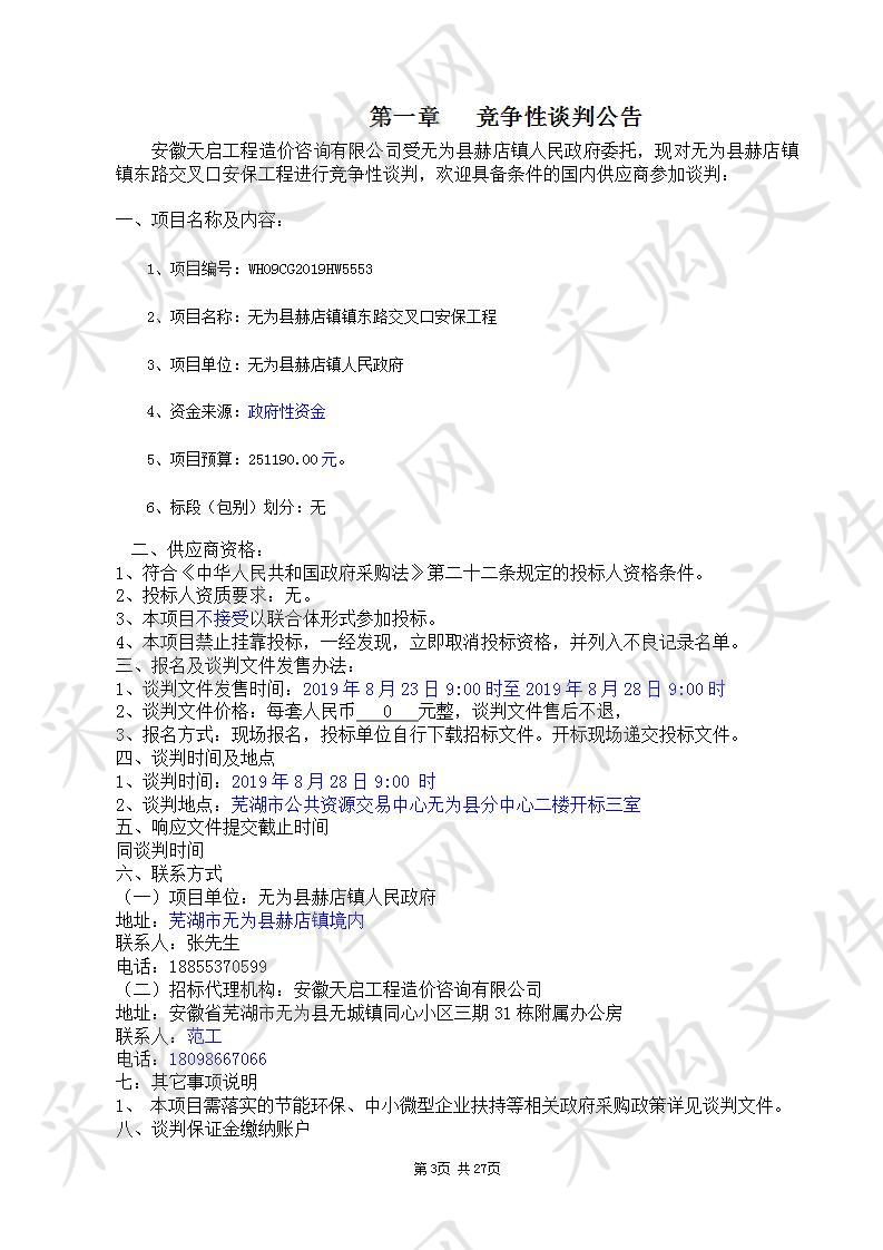  无为县赫店镇镇东路交叉口安保工程 