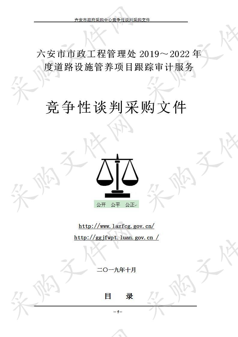 六安市市政工程管理处2019～2022年度道路设施管养项目跟踪审计服务