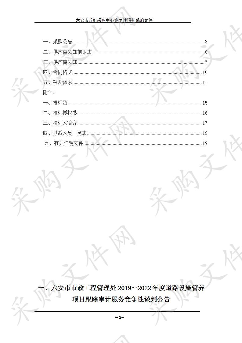 六安市市政工程管理处2019～2022年度道路设施管养项目跟踪审计服务