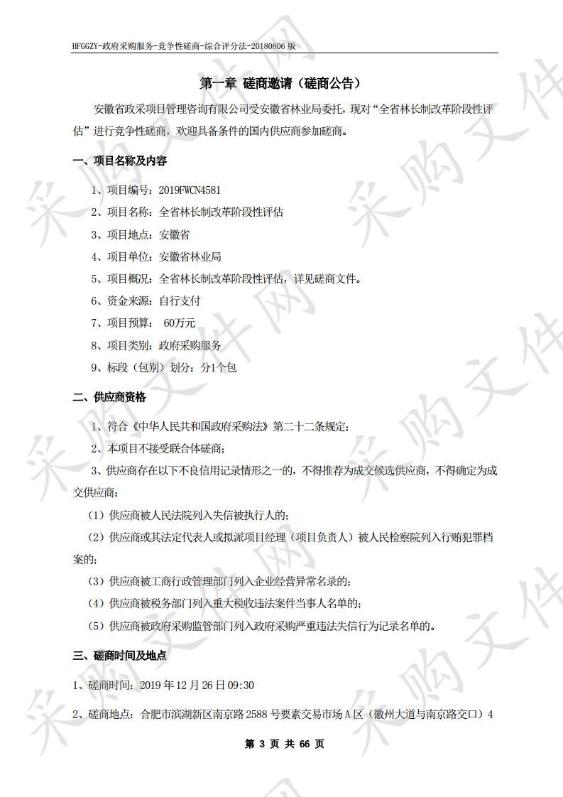 全省林长制改革阶段性评估项目