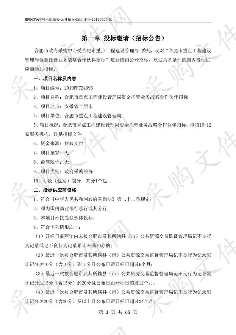 合肥市重点工程建设管理局资金托管业务战略合作伙伴招标项目