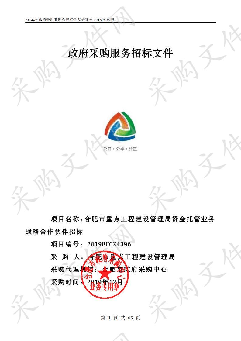 合肥市重点工程建设管理局资金托管业务战略合作伙伴招标项目