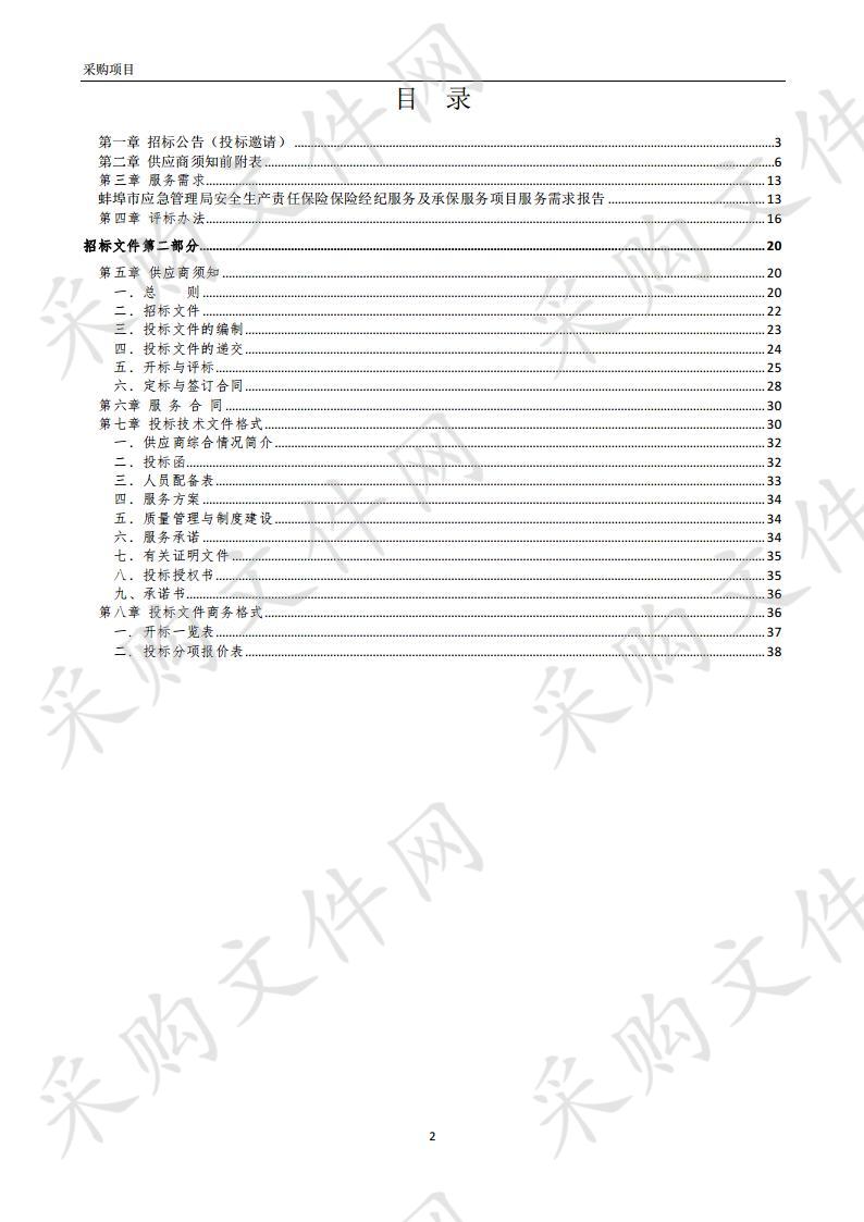 安全生产责任保险保险经纪服务及承保服务采购项目第一包