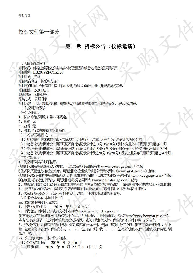 蚌埠建设学校建筑结构实体模型整理和信息化改造设备采购项目