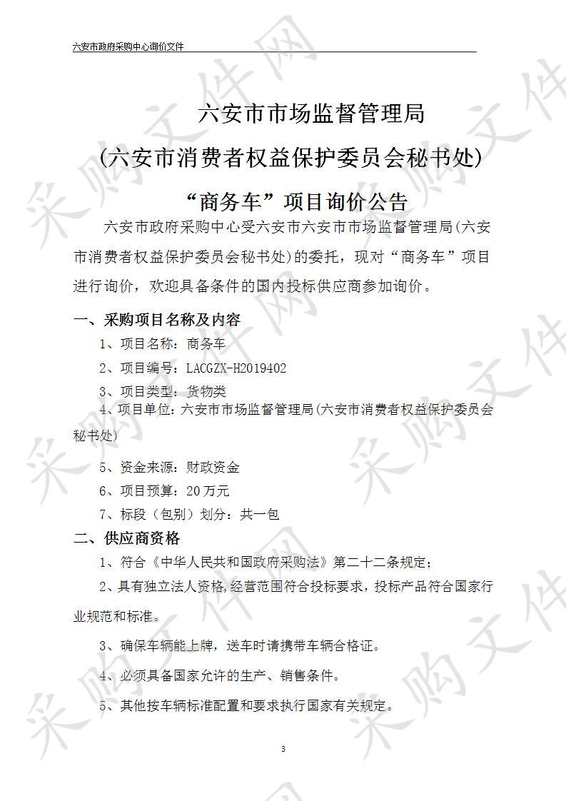 六安市市场监督管理局(六安市消费者权益保护委员会秘书处)“商务车”项目询价