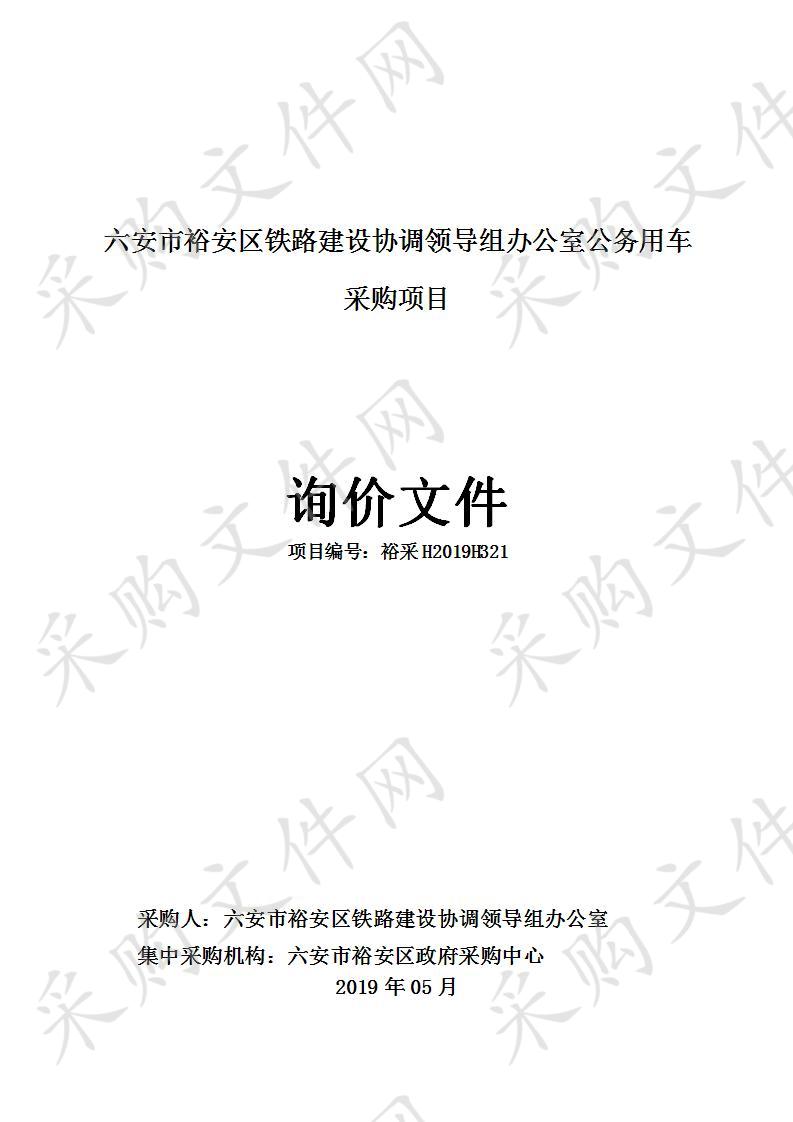 六安市裕安区铁路建设协调领导组办公室公务用车采购