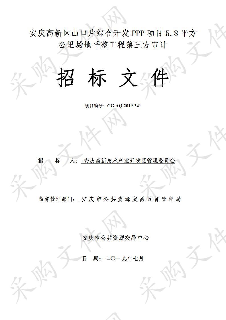 安庆高新区山口片综合开发PPP项目5.8平方公里场地平整工程第三方审计