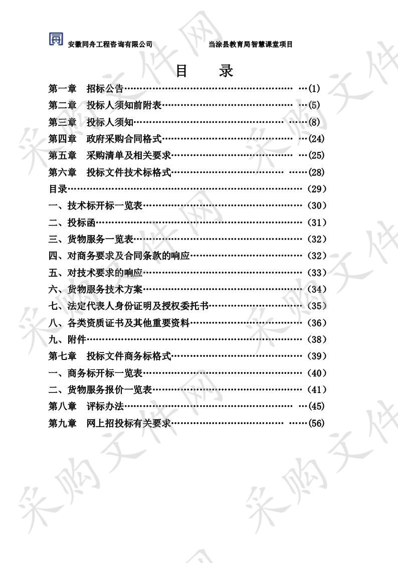 当涂县教育局智慧课堂项目