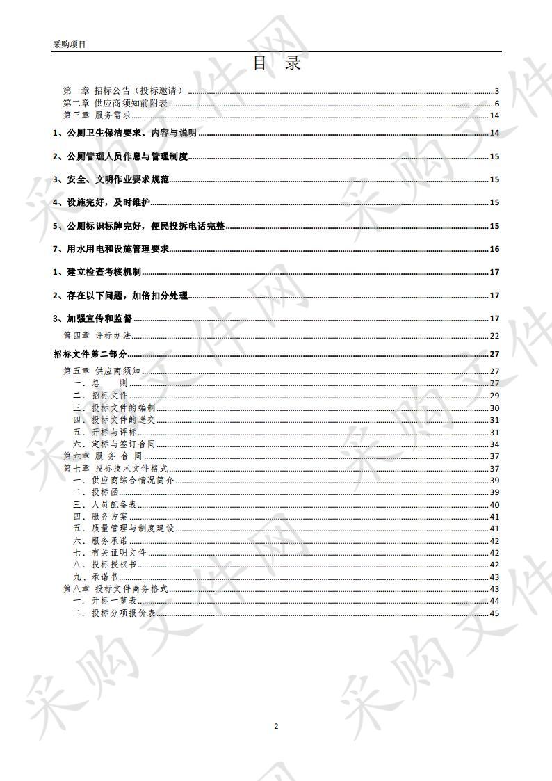 禹会区公厕保洁、设施维护项目